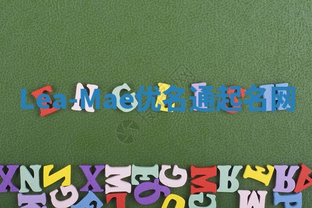 Lea-Mae优名通起名网
