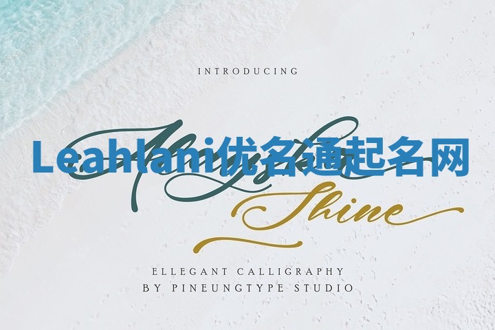 Leahlani优名通起名网