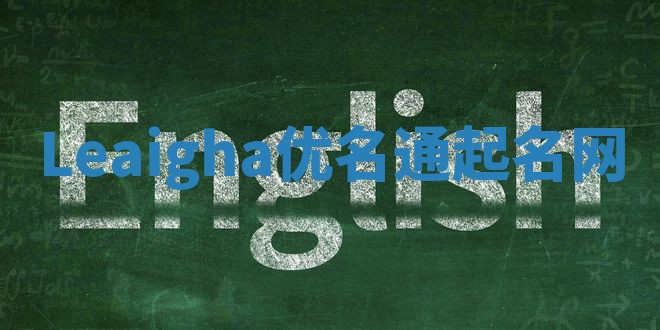 Leaigha优名通起名网