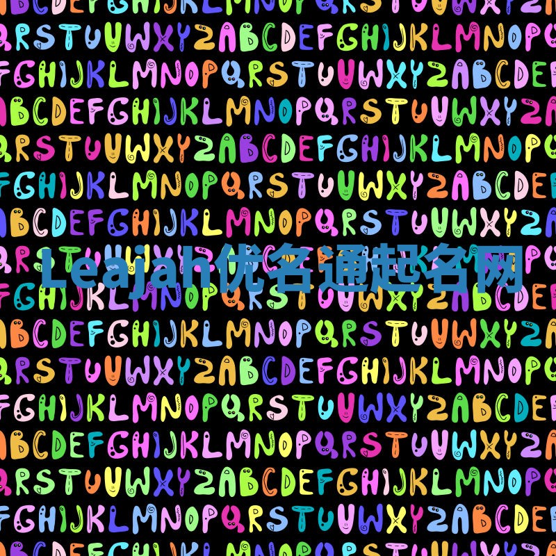 Leajah优名通起名网