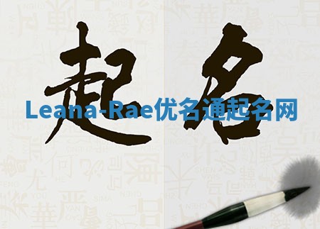 Leana-Rae优名通起名网