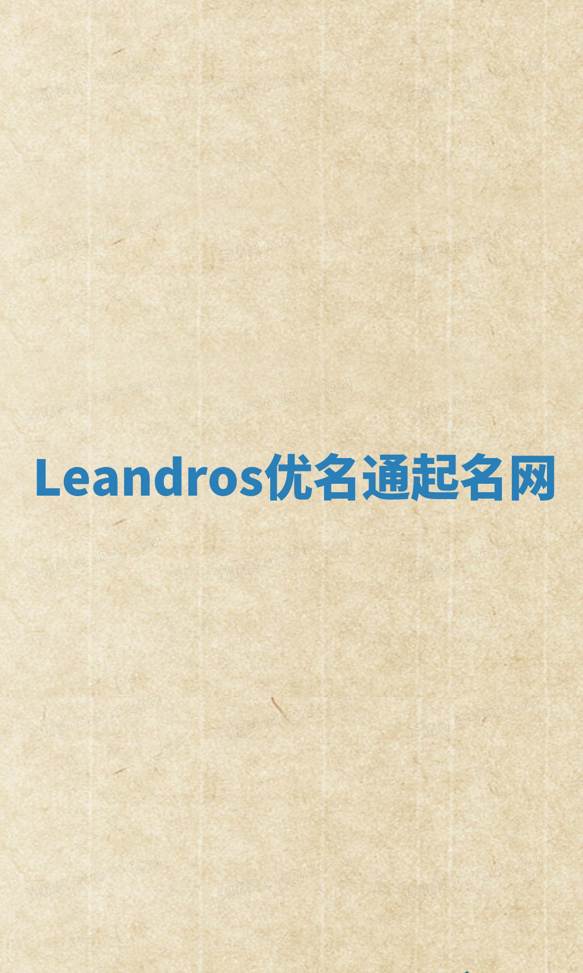Leandros优名通起名网