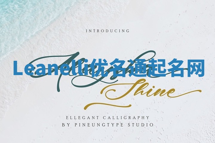 Leanelli优名通起名网