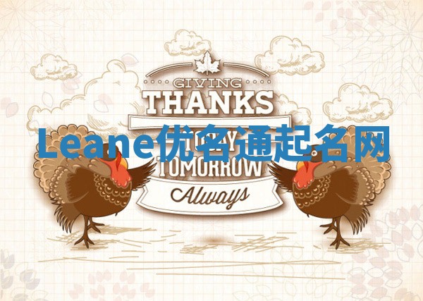 Leane优名通起名网