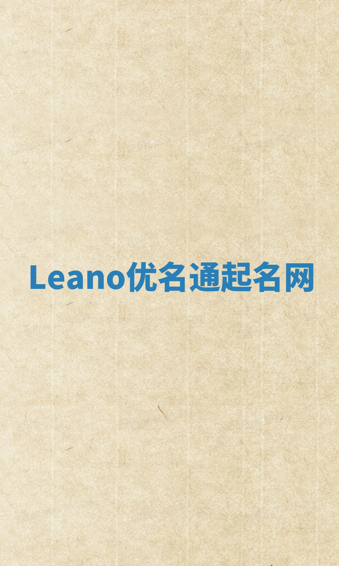Leano优名通起名网