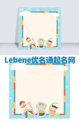 Lebene优名通起名网