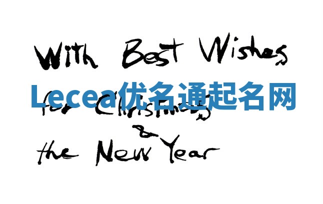 Lecea优名通起名网 Lecea优名通起名网