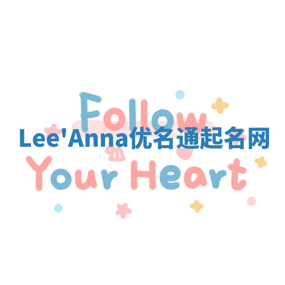 Lee'Anna优名通起名网
