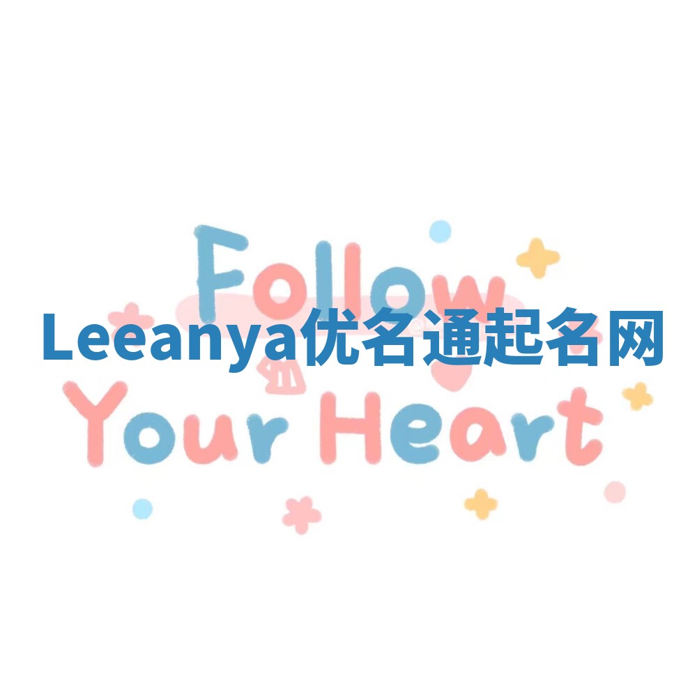 Leeanya优名通起名网
