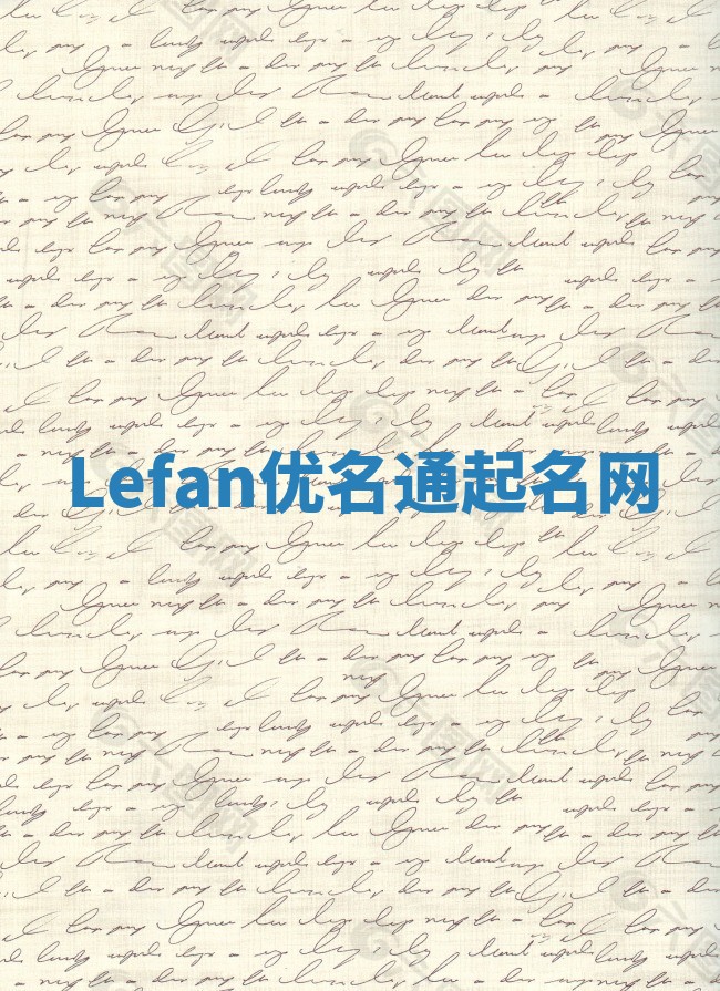 Lefan优名通起名网