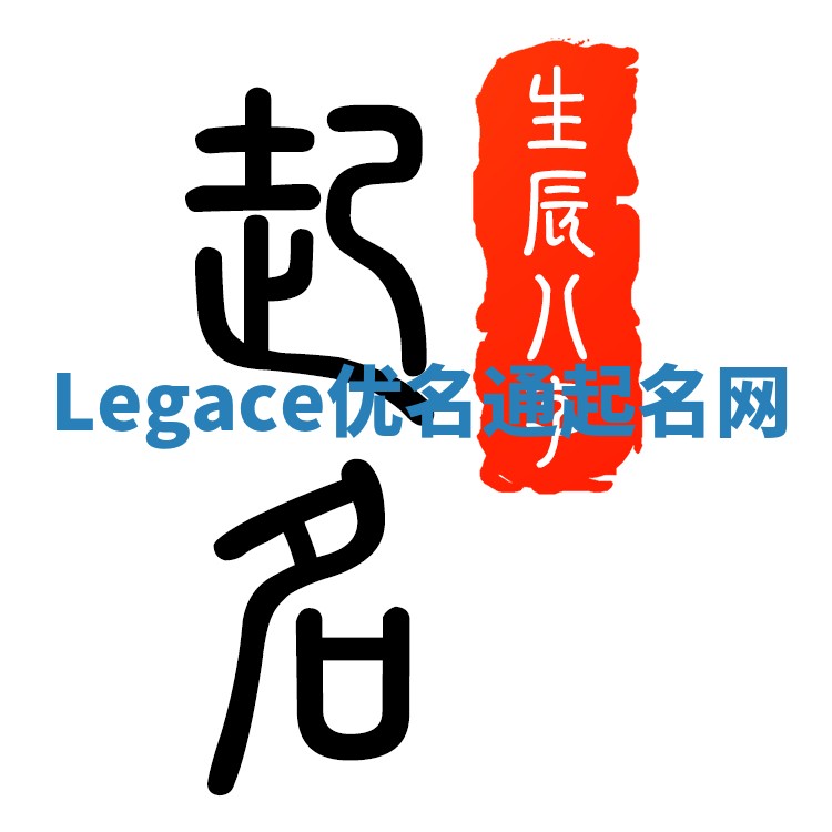 Legace优名通起名网