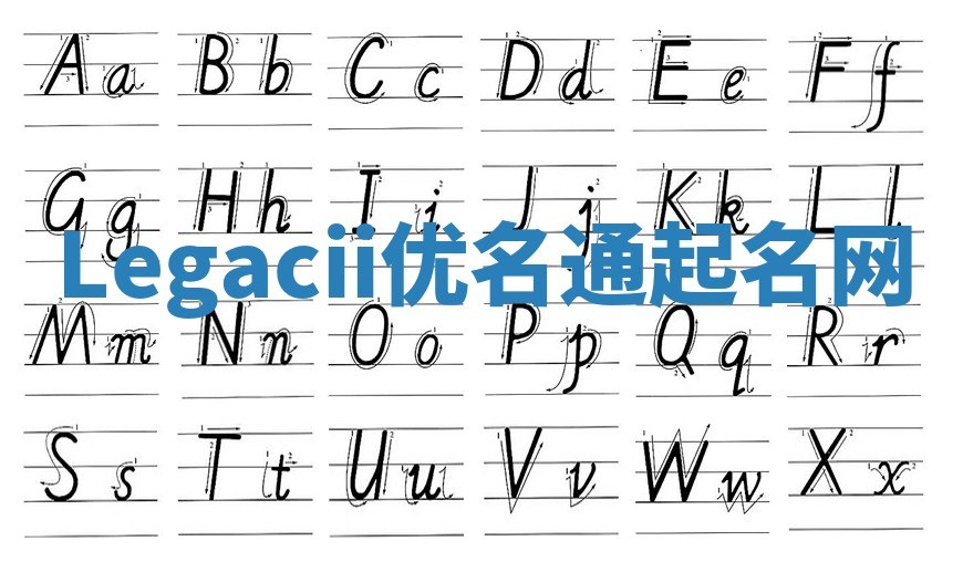 Legacii优名通起名网