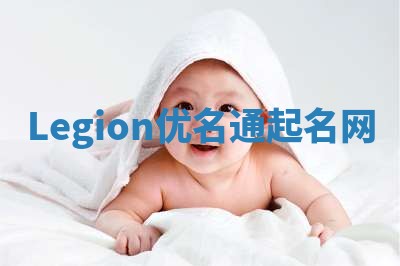 Legion优名通起名网