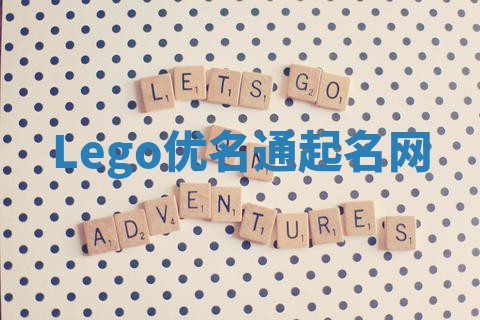 Lego优名通起名网