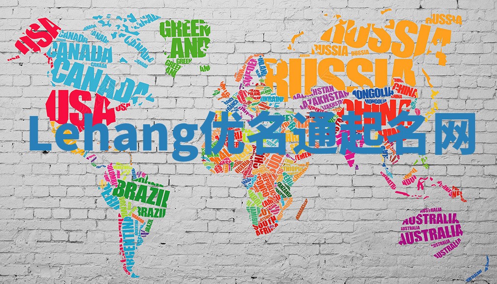 Lehang优名通起名网