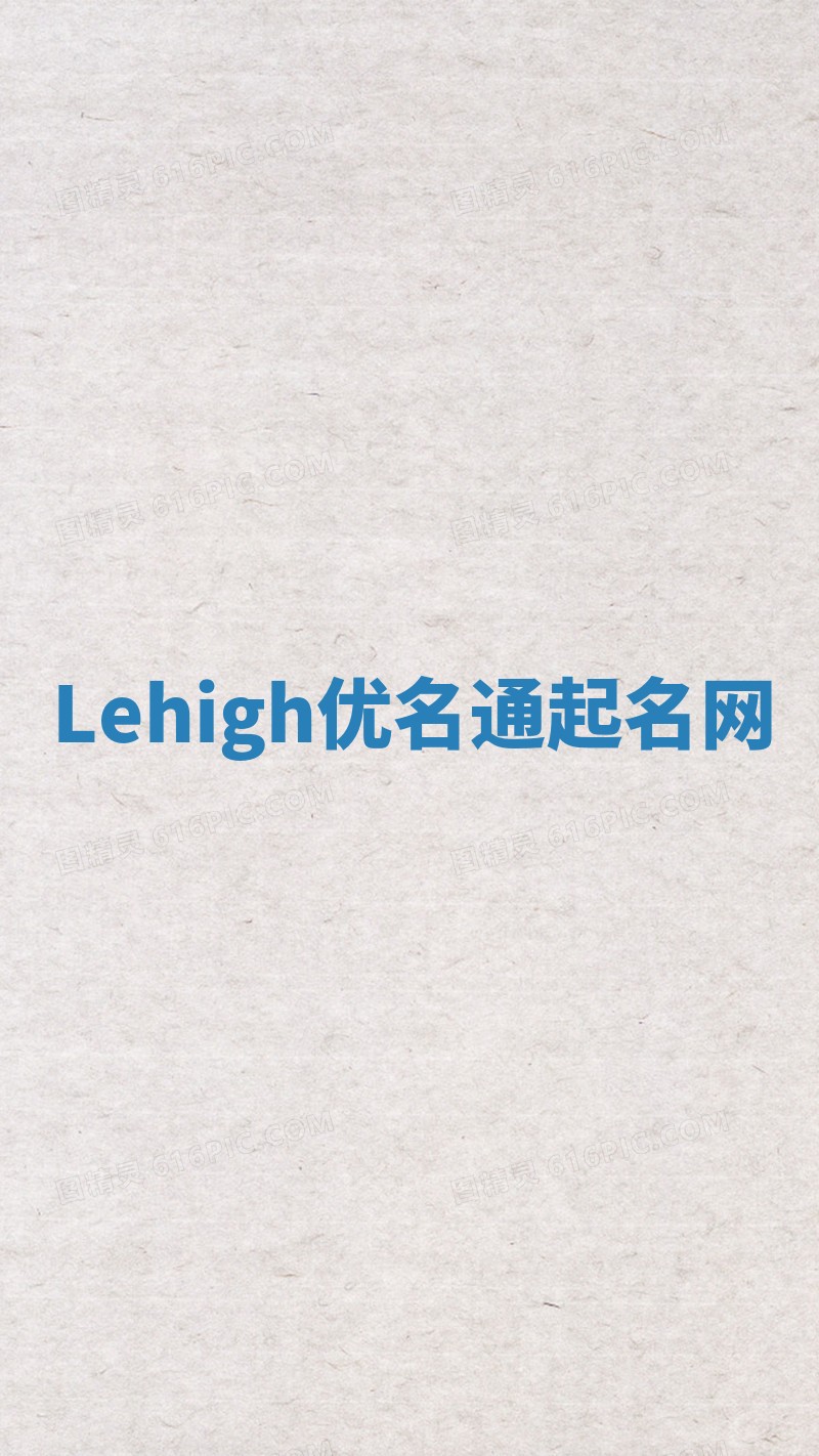 Lehigh优名通起名网