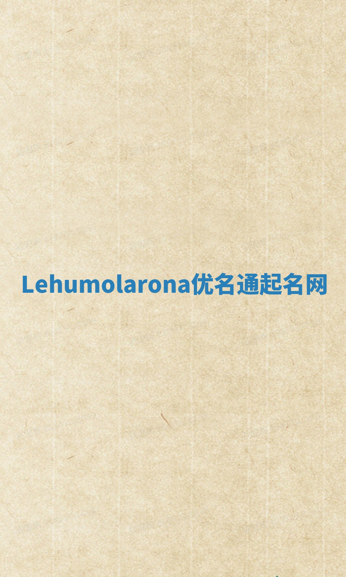 Lehumolarona优名通起名网