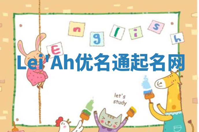Lei'Ah优名通起名网