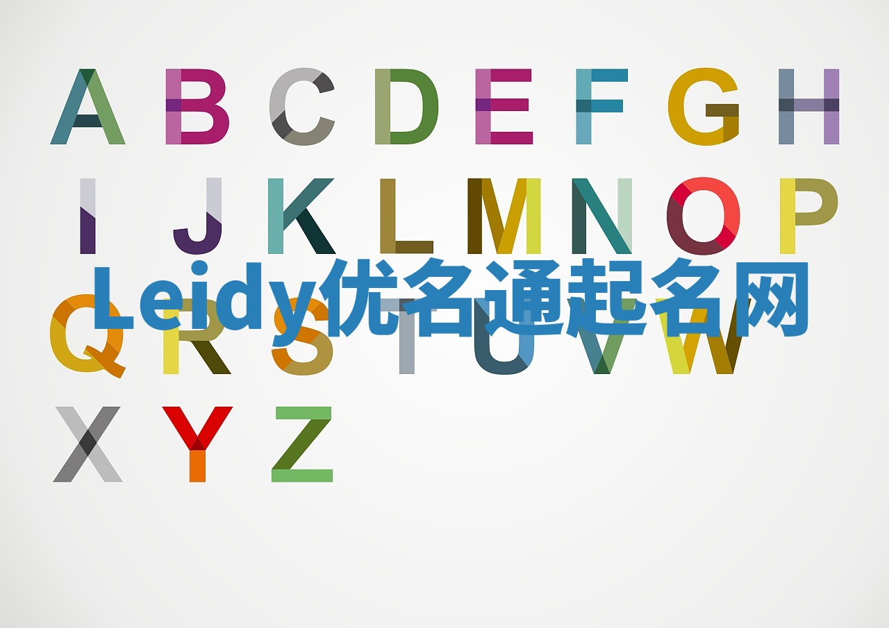 Leidy优名通起名网