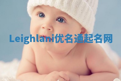 Leighlani优名通起名网