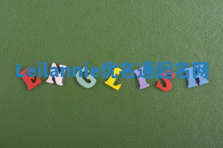 Leilannie优名通起名网 Leilannie优名通起名网