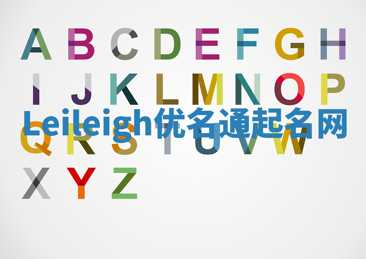 Leileigh优名通起名网