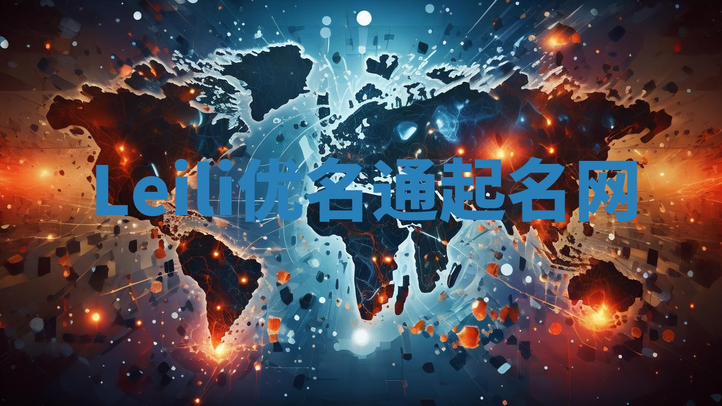 Leili优名通起名网