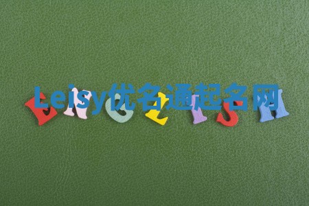 Leisy优名通起名网