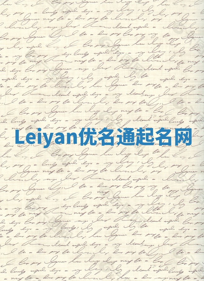 Leiyan优名通起名网