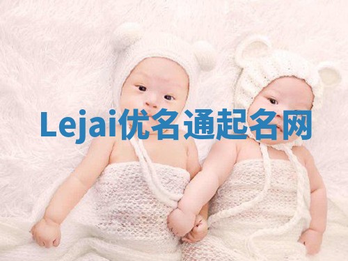 Lejai优名通起名网