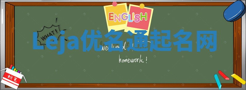 Leja优名通起名网