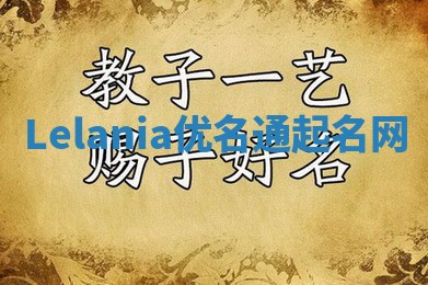 Lelania优名通起名网