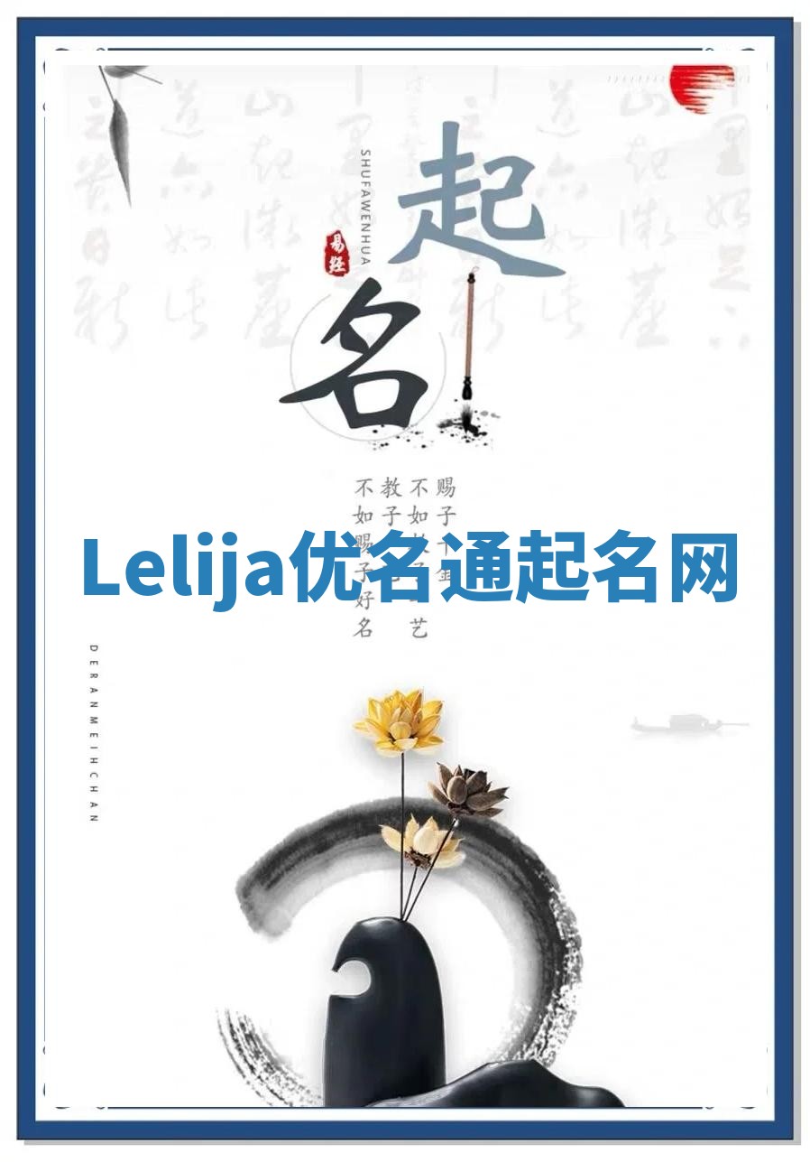 Lelija优名通起名网