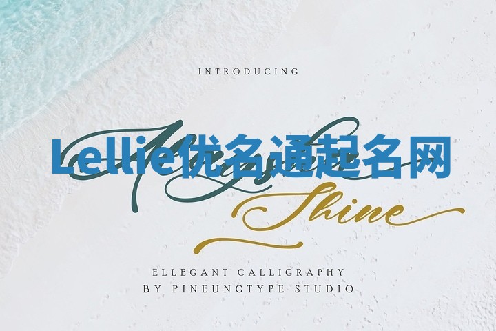Lellie优名通起名网