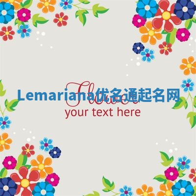 Lemariana优名通起名网