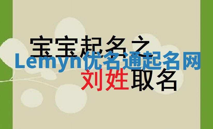 Lemyn优名通起名网