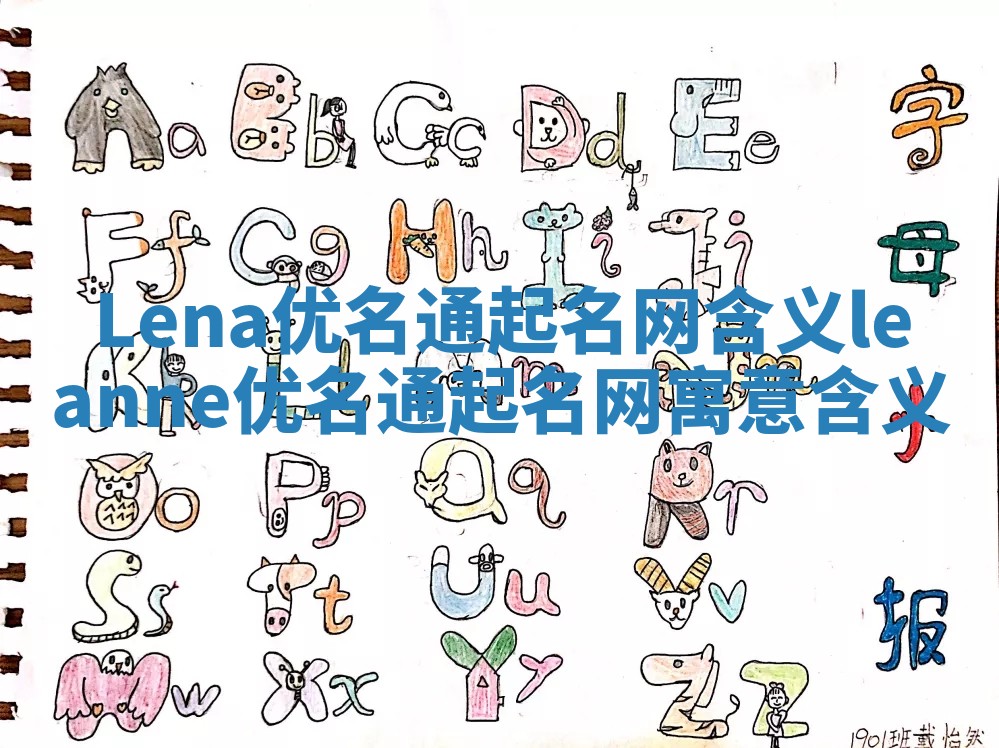 Lena优名通起名网含义_leanne优名通起名网寓意含义