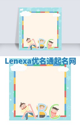 Lenexa优名通起名网
