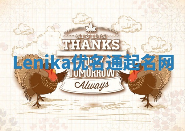 Lenika优名通起名网