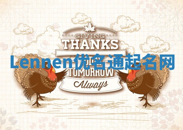 Lennen优名通起名网
