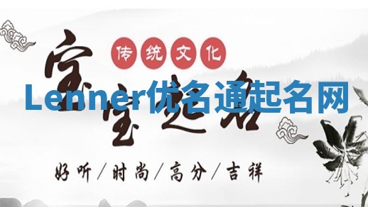 Lenner优名通起名网