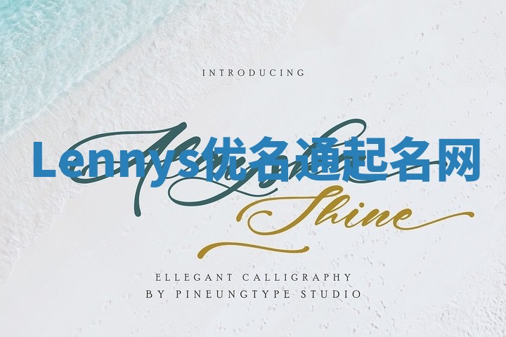Lennys优名通起名网
