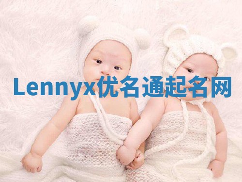 Lennyx优名通起名网