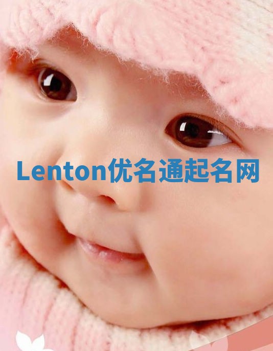 Lenton优名通起名网