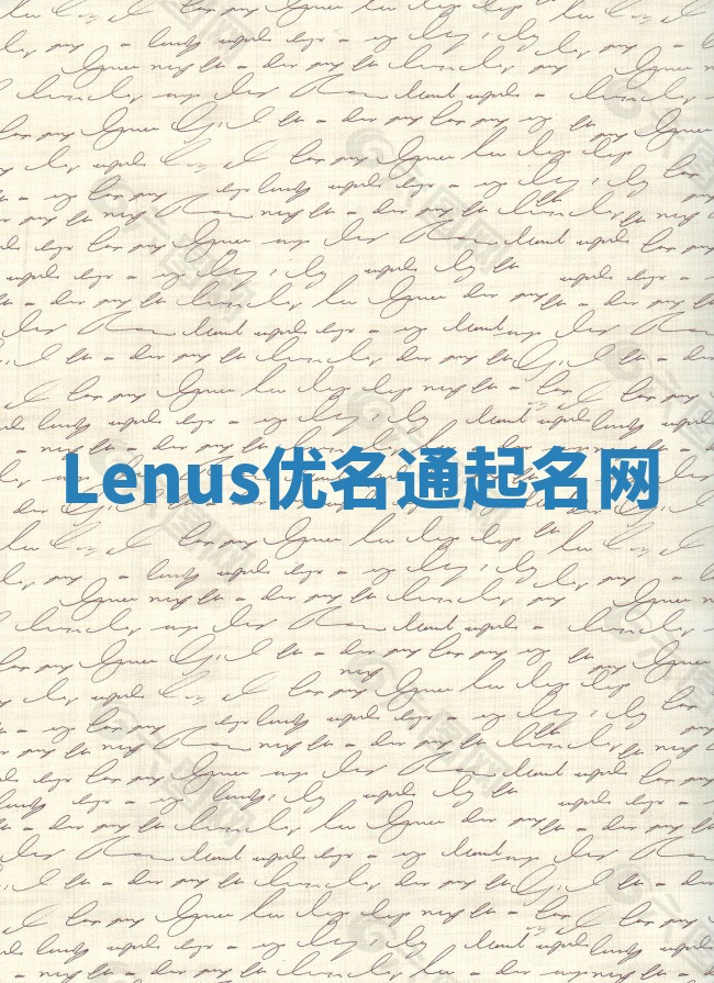 Lenus优名通起名网