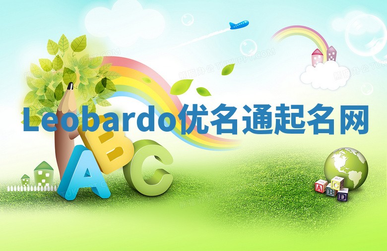Leobardo优名通起名网