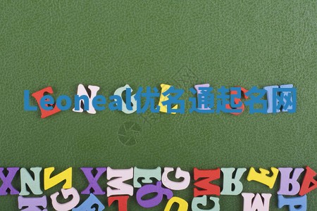 Leoneal优名通起名网