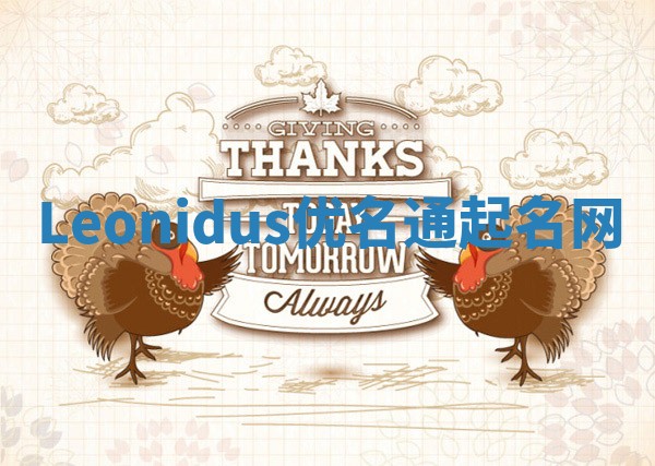 Leonidus优名通起名网