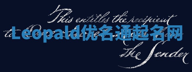 Leopald优名通起名网