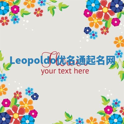 Leopoldo优名通起名网